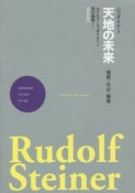 シュタイナー天地の未来＜新装版＞