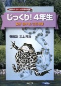 じっくり！4年生