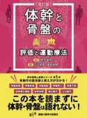 体幹と骨盤の評価と運動療法　改訂版