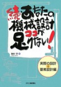 続・あなたの機械設計ココが足りない！　実際の設計＆要素設計編