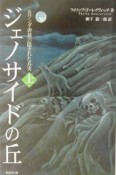 ジェノサイドの丘　上