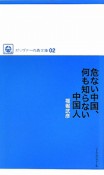 危ない中国、何も知らない中国人