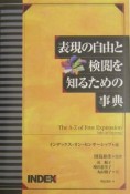 表現の自由と検閲を知るための事典