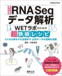 改訂版RNAーSeqデータ解析　WETラボのための超鉄板レシピ　ヒトから非モデル生物まで　公共データの活用も充実