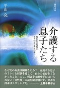 介護する息子たち