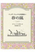 春の嵐　ペンダーウィックの四姉妹4