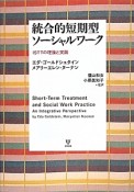 統合的短期型ソーシャルワーク