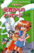 死界からのメッセージ　マリア探偵社3