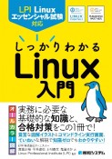 LPI　Linuxエッセンシャル試験対応　しっかりわかるLinux入門