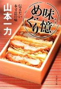 味憶めぐり　伝えたい本寸法の味