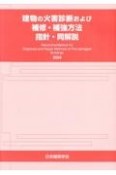 建物の火害診断および補修・補強方法　指針・同解説