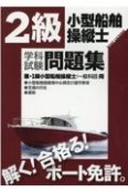 2級小型船舶操縦士学科試験問題集　兼・1級小型船舶操縦士（一般科目）用