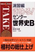 きめる！センター世界史B　演習編