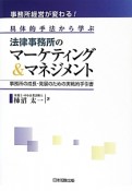 法律事務所のマーケティング＆マネジメント　事務所経営が変わる！具体的手法から学ぶ