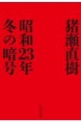 昭和23年冬の暗号