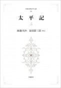 日本古典文学大系　太平記2＜オンデマンド版＞（35）