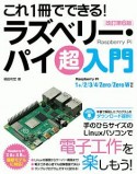 これ1冊でできる！ラズベリー・パイ　超入門　改訂第6版　Raspberry　Pi　1＋／2／3／4／Zero／Zero　W対応