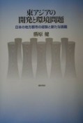 東アジアの開発と環境問題