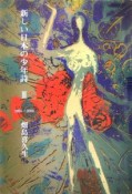 新しい日本の少年詩　2005－2006（3）