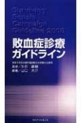 敗血症診療ガイドライン