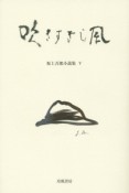 吹きすぎし風　坂上吾郎小説集5