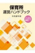 保育所運営ハンドブック　令和2年版