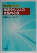 障害をもつ人の家族の心理