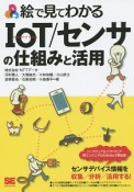 絵で見てわかる　IoT／センサの仕組みと活用