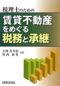 税理士のための賃貸不動産をめぐる税務と承継