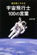 宇宙飛行士100の言葉