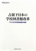 占領下日本の学校図書館改革