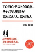 TOEICテスト900点。それでも英語が話せない人、話せる人