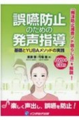 誤嚥防止のための発声指導　基礎とYUBAメソッドの実践　DVD＋CD付