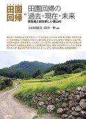 series田園回帰　田園回帰の過去・現在・未来　移住者と創る新しい農山村（3）