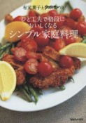 有元葉子とクロワッサンのひと工夫で格段においしくなるシンプル家庭料理