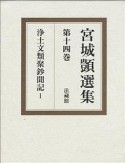 宮城シズカ選集　浄土文類聚鈔聞記1（14）