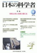 日本の科学者　54－4　2019．4　特集：市民と共に災害に備える