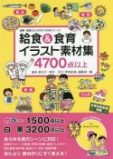 給食＆食育イラスト素材集　食育・給食だよりDVDーROMシリーズ