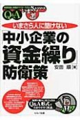 いまさら人に聞けない「中小企業の資金繰り」防衛策　Q＆A