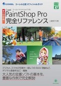 すぐできる！Corel　PaintShop　Pro完全リファレンス