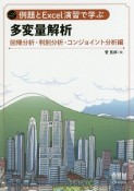 例題とExcel演習で学ぶ　多変量解析　回帰分析・判別分析・コンジョイント分析編