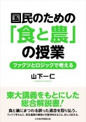 国民のための「食と農」の授業　ファクツとロジックで考える