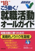 こう動く！就職活動オールガイド　2018