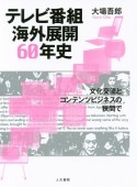 テレビ番組海外展開60年史