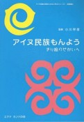 アイヌ民族もんよう　アイヌ民族の歴史と文化に学ぶシリーズ1