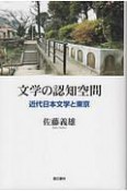 文学の認知空間　近代日本文学と東京