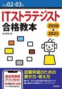 ITストラテジスト　合格教本　令和02ー03年