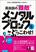 あなたも英会話の達人になれる！英会話の“敵”メンタルブロックをぶっこわせ！