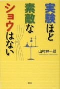 実験ほど素敵なショウはない