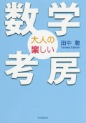 大人の楽しい数学考房